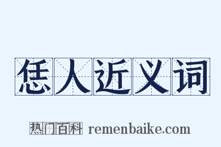 恁人近义词是什么意思的图片